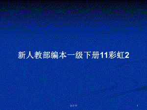 新人教部编本一级下册11彩虹2