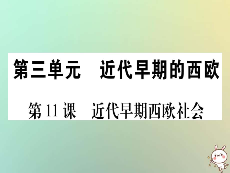 九年級歷史上冊 第3單元 近代早期的西歐 第11課 近代早期西歐社會 中華書局版_第1頁