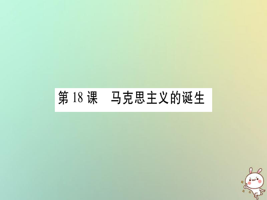 九年級歷史上冊 第5單元 工業(yè)化時代的來臨與馬克思主義的誕生 第18課 馬克思主義的誕生 岳麓版_第1頁