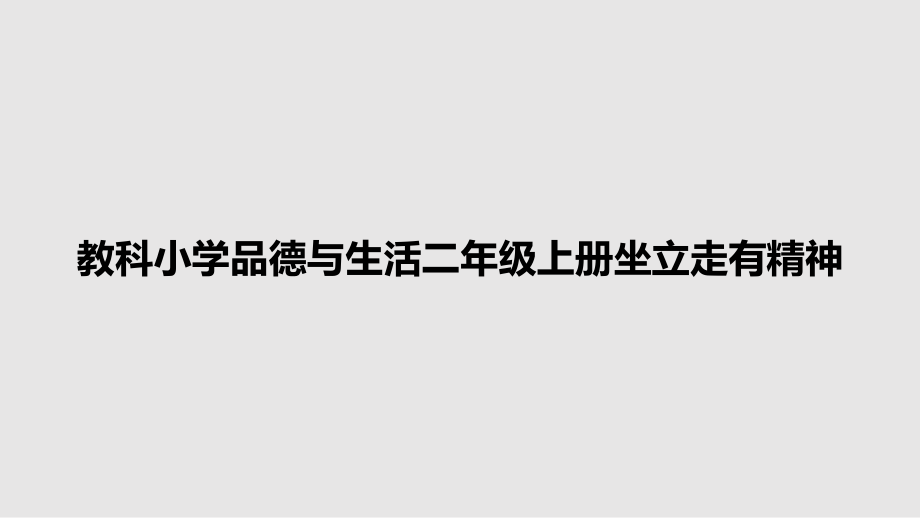 教科小學(xué)品德與生活二年級上冊坐立走有精神_第1頁