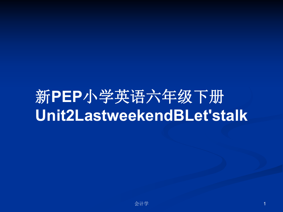 新PEP小学英语六年级下册Unit2LastweekendBLet'stalk_第1页