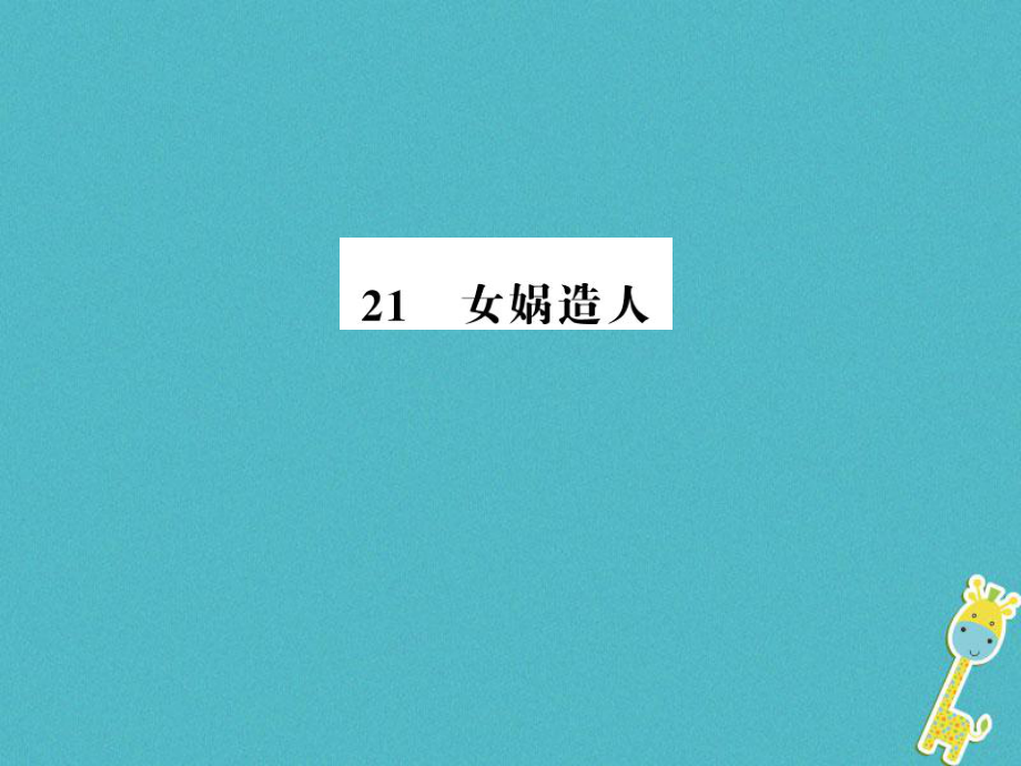 七年級語文上冊 第六單元 21 女媧造人習(xí)題 新人教版_第1頁