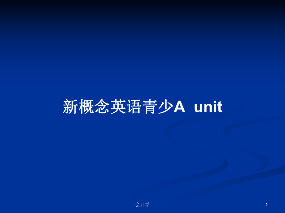 新概念英語青少Aunit_第1頁