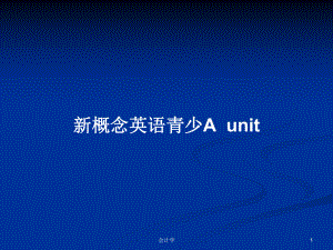 新概念英語青少Aunit