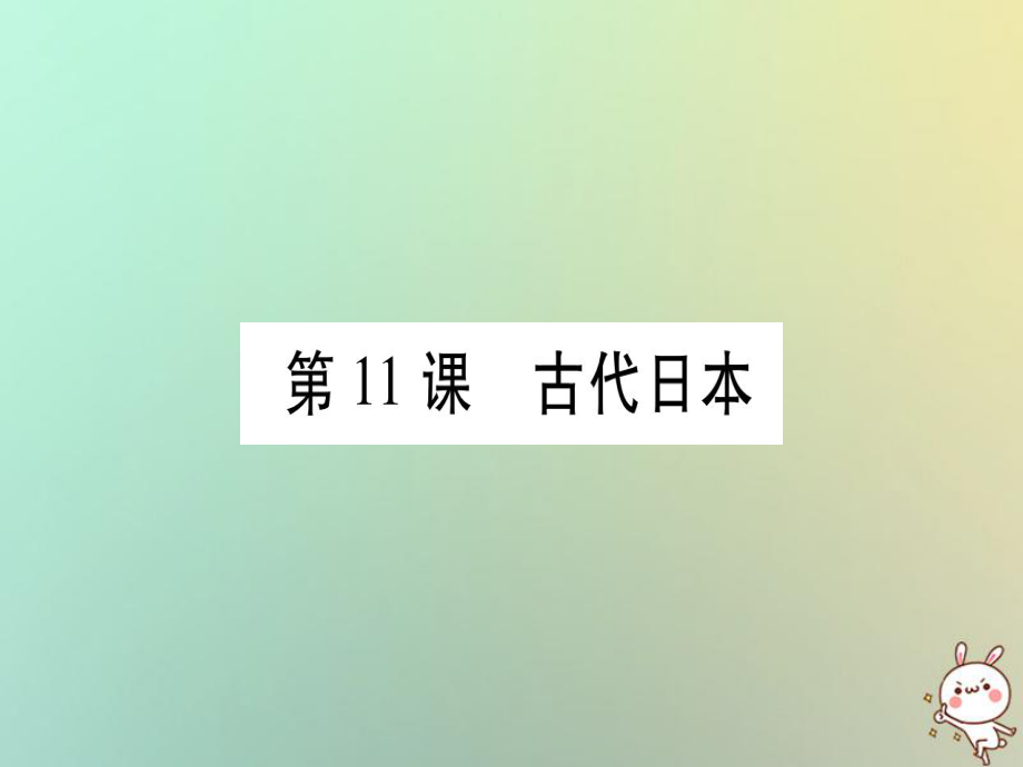 九年級歷史上冊 第3單元 中古時期的歐亞國家 第11課 古代日本 岳麓版_第1頁