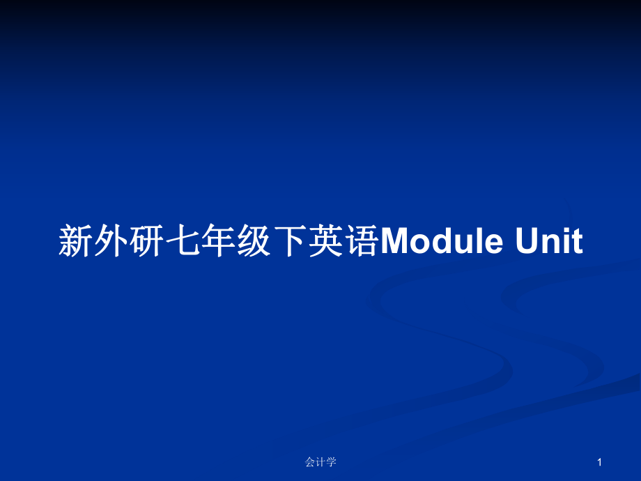 新外研七年級(jí)下英語Module Unit_第1頁