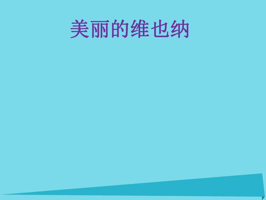 三年級音樂上冊 第7課 維也納的音樂鐘 人音版_第1頁