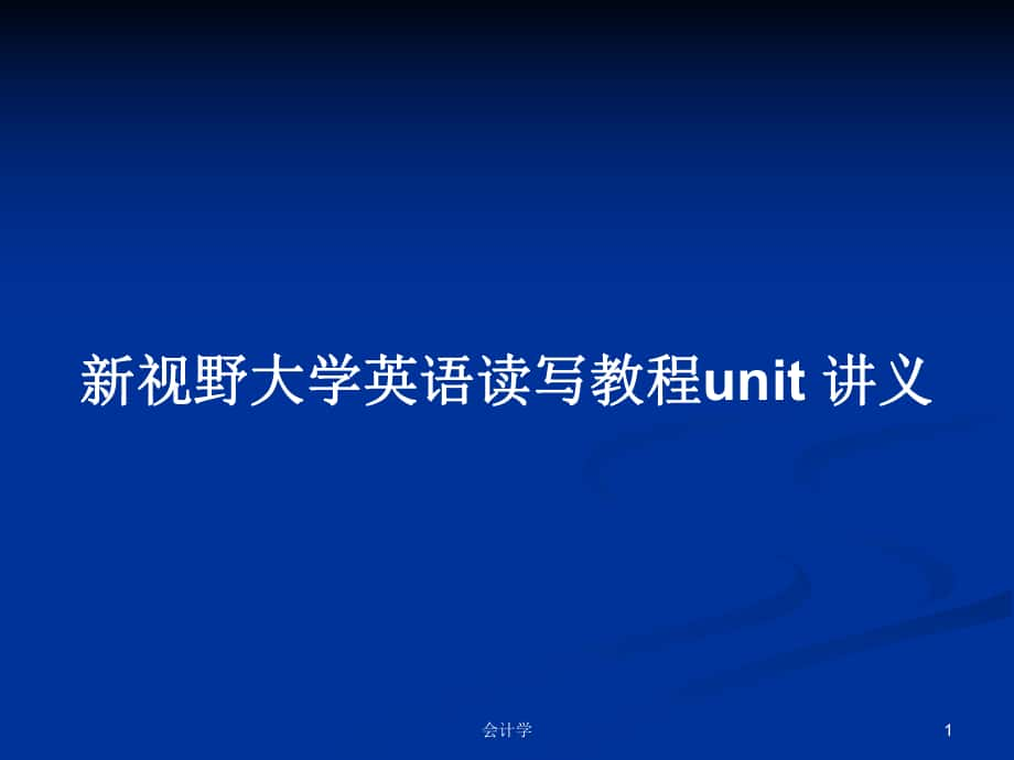 新視野大學(xué)英語讀寫教程unit 講義_第1頁