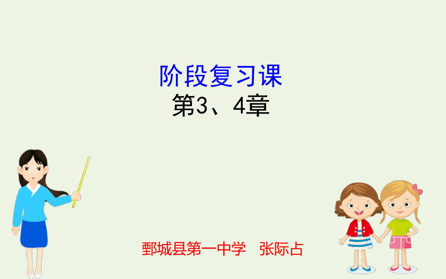 2020版新教材高中生物阶段复习课第3、4章课件新人教版必修1_第1页