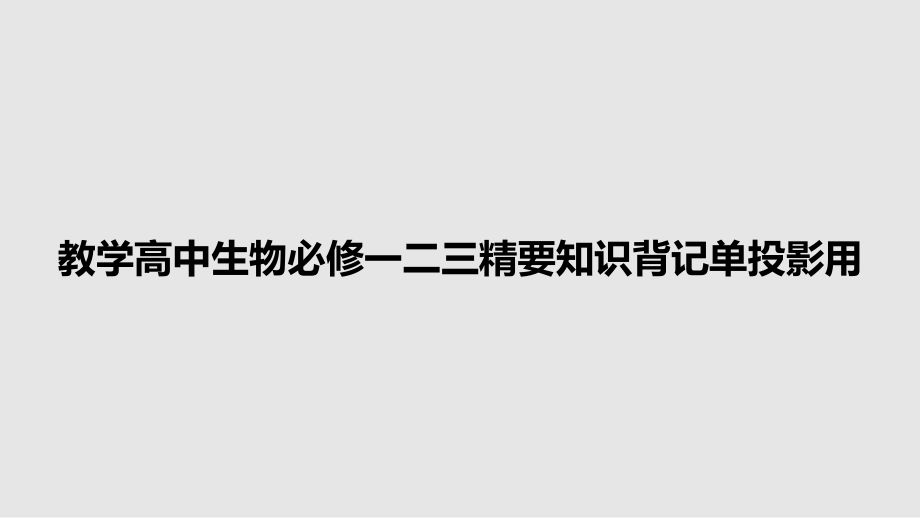 教学高中生物必修一二三精要知识背记单投影用_第1页