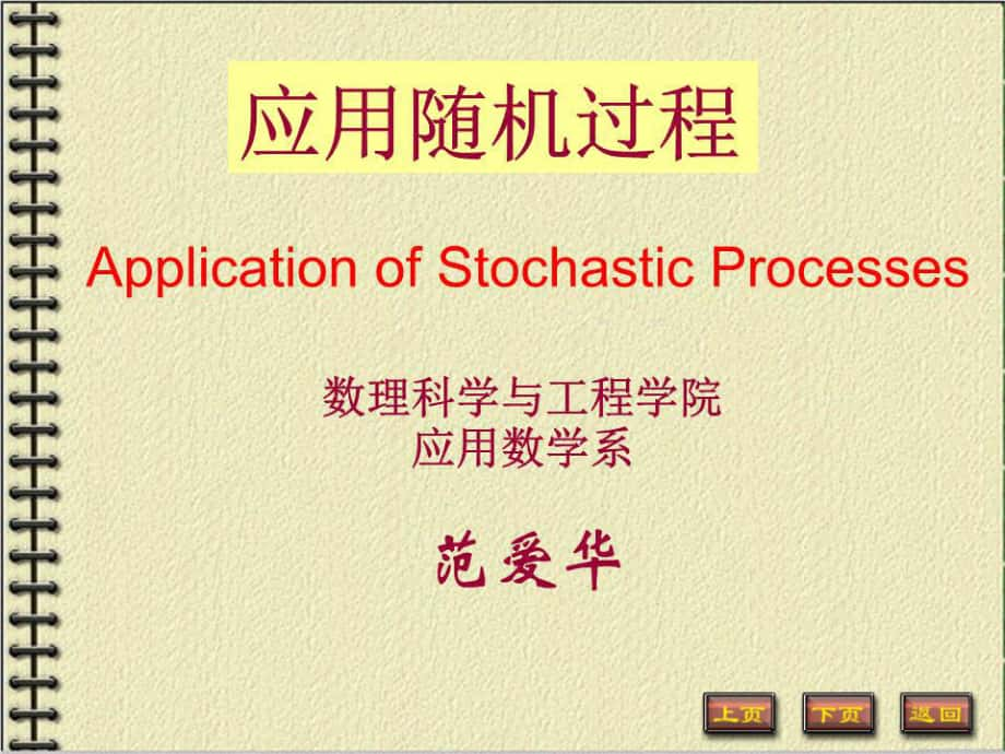 应用随机过程课件.ppt_第1页