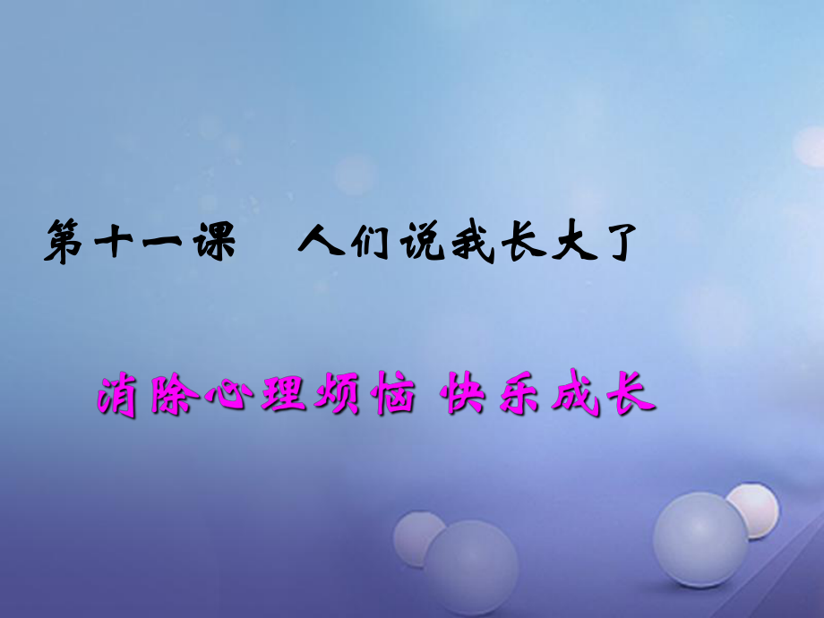 七年級語文上冊 第五單元 青春的腳步青春的氣息 第十一課 人們說我長大了 消除心理煩惱 快樂成長 魯教版_第1頁