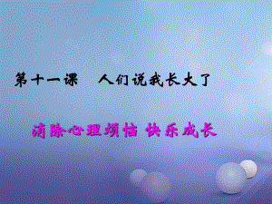 七年級(jí)語(yǔ)文上冊(cè) 第五單元 青春的腳步青春的氣息 第十一課 人們說(shuō)我長(zhǎng)大了 消除心理煩惱 快樂(lè)成長(zhǎng) 魯教版