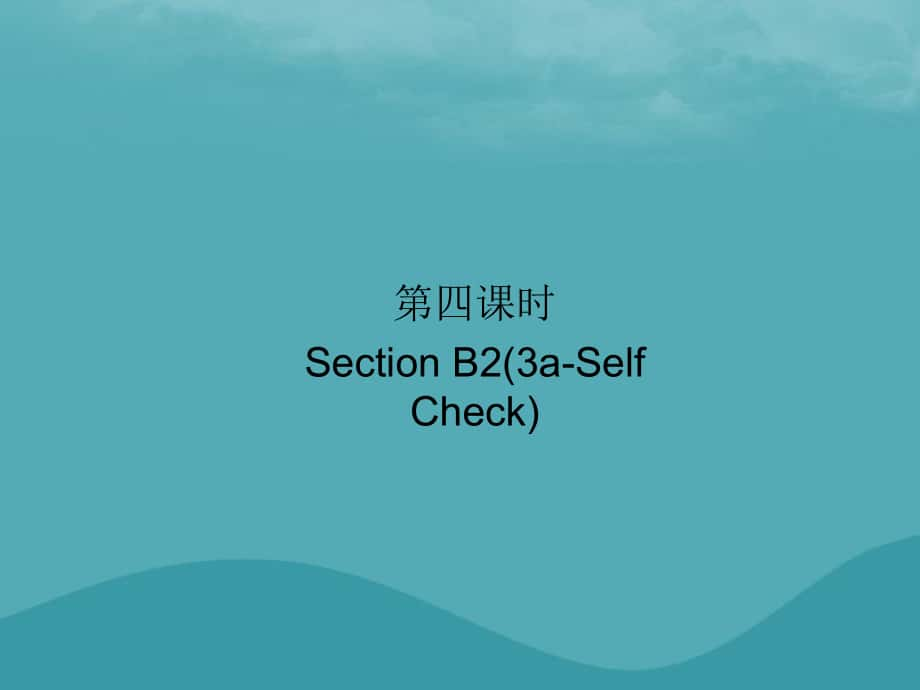 九年级英语全册 Unit 8 It must belong to Carla（第4课时）Section B2（3a-Self Check）习题 （新版）人教新目标版_第1页