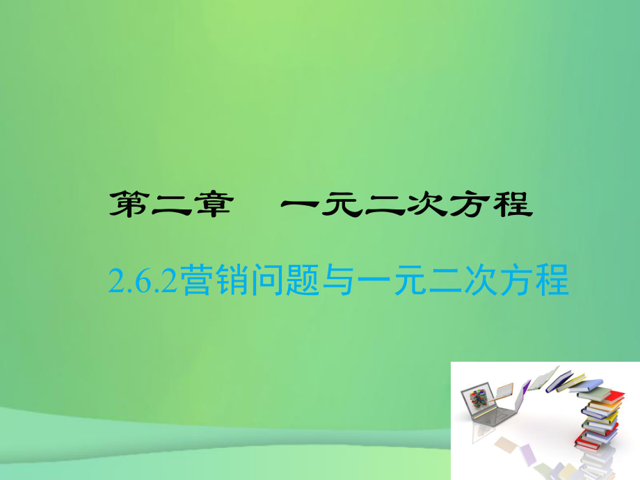 九年級(jí)數(shù)學(xué)上冊(cè) 第二章 一元二次方程 2.6 應(yīng)用一元二次方程 2.6.2 一元二次方程的根與系數(shù)的關(guān)系（B層）（新版）北師大版_第1頁(yè)