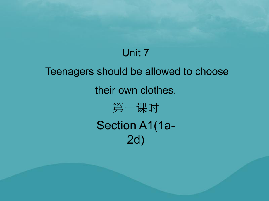 九年級英語全冊 Unit 7 Teenagers should be allowed to choose their own clothes（第1課時）Section A1（1a-2d）習(xí)題 （新版）人教新目標版_第1頁