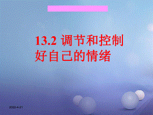 七年級語文上冊 第六單元 讓生活充滿陽光 第十三課 讓快樂時時圍繞在我身邊 第2框 調(diào)節(jié)和控制好自己的情緒 魯教版