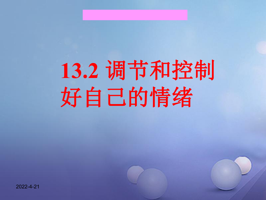 七年級語文上冊 第六單元 讓生活充滿陽光 第十三課 讓快樂時時圍繞在我身邊 第2框 調(diào)節(jié)和控制好自己的情緒 魯教版_第1頁