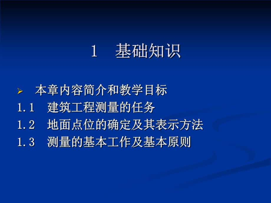 工程测量教学课件.ppt_第1页