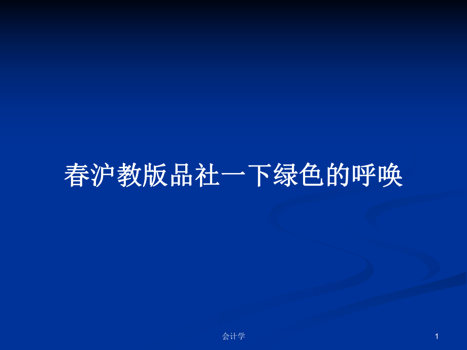 春沪教版品社一下绿色的呼唤_第1页