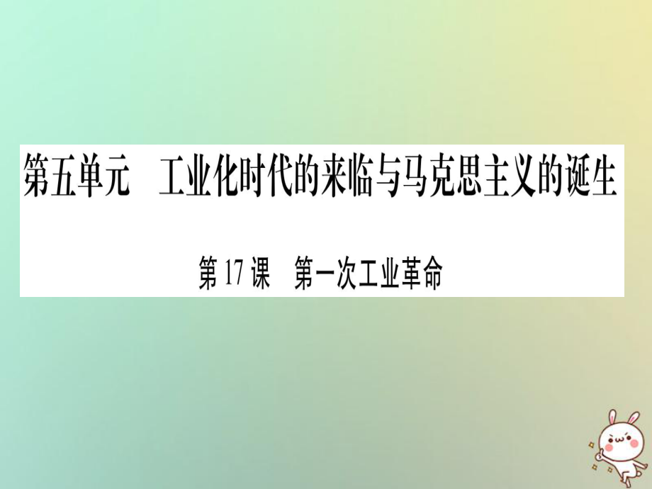 九年級歷史上冊 第5單元 工業(yè)化時代的來臨與馬克思主義的誕生 第17課 第一次工業(yè)革命 岳麓版_第1頁