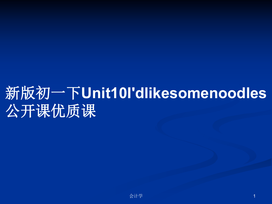 新版初一下Unit10I'dlikesomenoodles公开课优质课_第1页