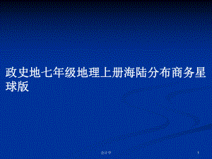 政史地七年级地理上册海陆分布商务星球版