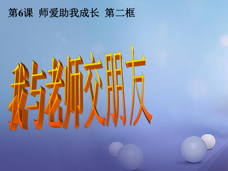 七年級政治上冊 第三單元 相逢是首歌 第六課 師愛助我成長 第二框 我與老師交朋友 魯教版_第1頁