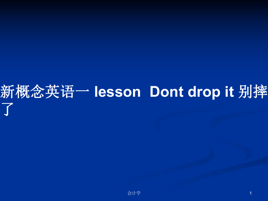 新概念英语一 lessonDont drop it 别摔了_第1页