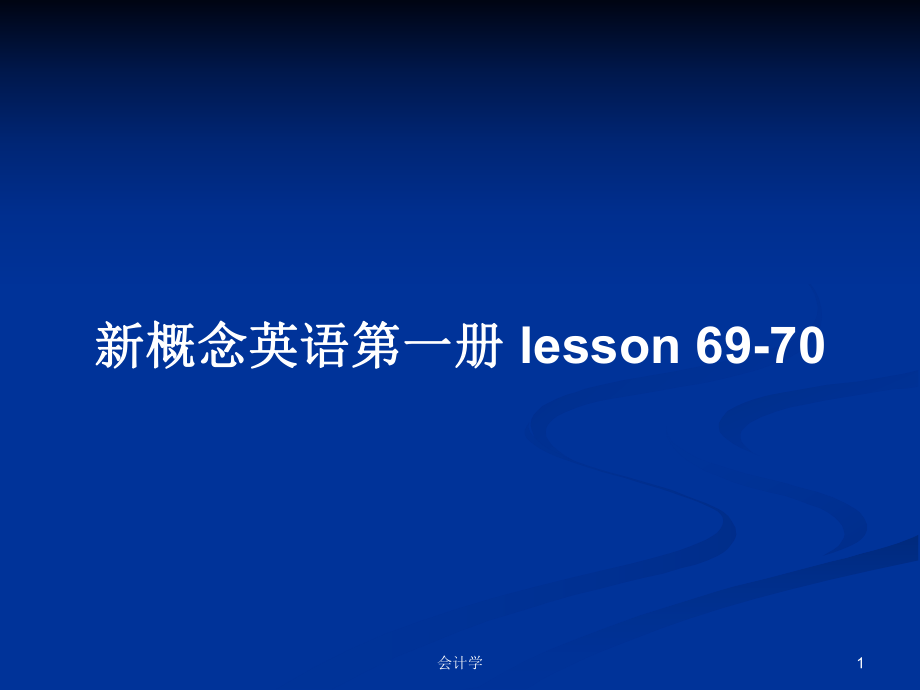 新概念英語第一冊 lesson 69-70_第1頁