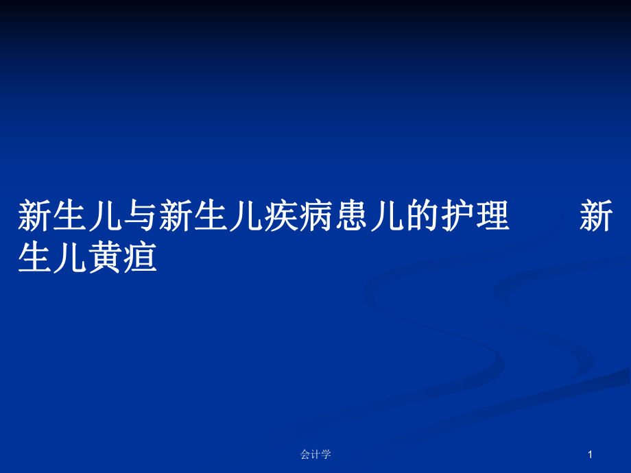 新生兒與新生兒疾病患兒的護(hù)理 新生兒黃疸_第1頁(yè)