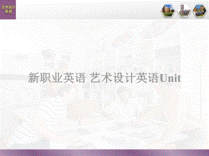 新職業(yè)英語 藝術(shù)設(shè)計英語Unit