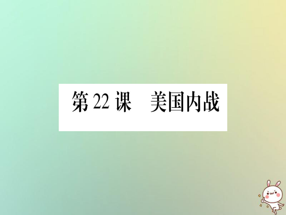 九年級歷史上冊 第6單元 資本主義制度的擴(kuò)張 第22課 美國內(nèi)戰(zhàn) 中華書局版_第1頁