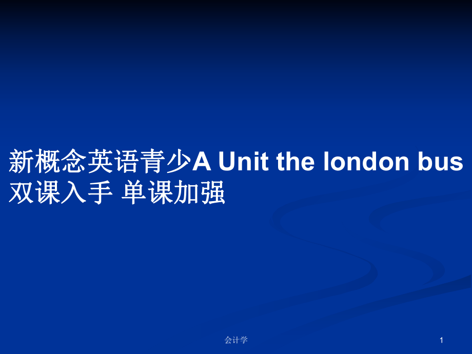 新概念英語(yǔ)青少A Unit the london bus雙課入手 單課加強(qiáng)_第1頁(yè)