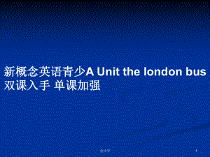 新概念英語青少A Unit the london bus雙課入手 單課加強(qiáng)