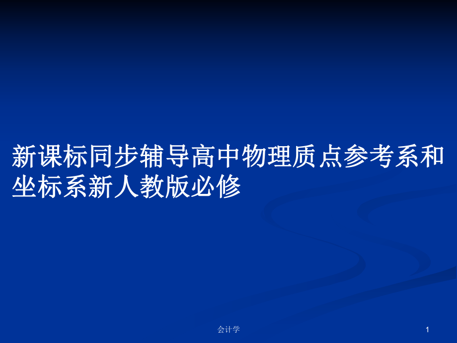 新课标同步辅导高中物理质点参考系和坐标系新人教版必修_第1页