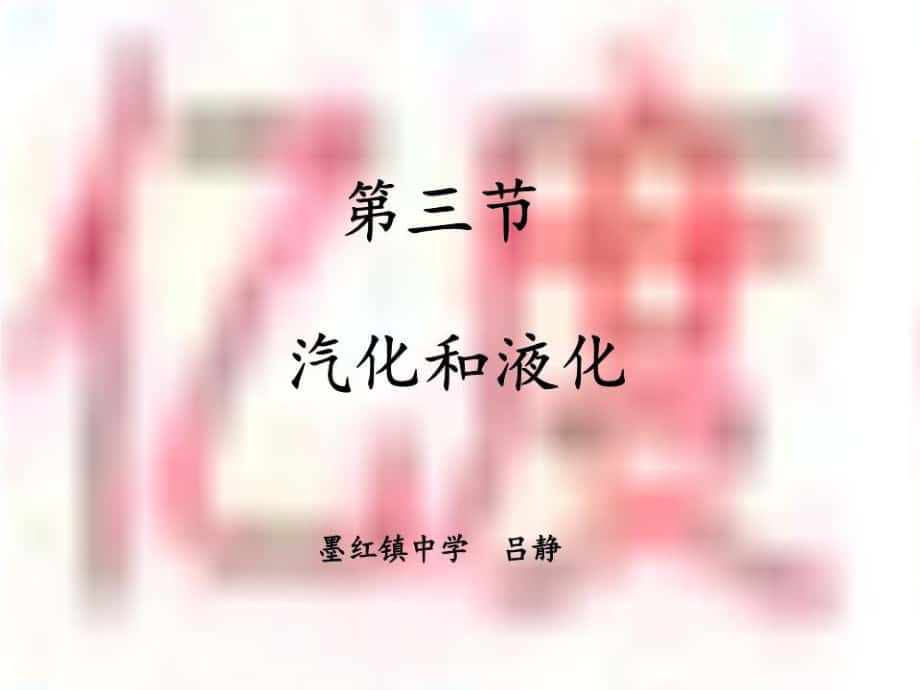 墨红中学吕静《汽化和液化》课件.ppt_第1页