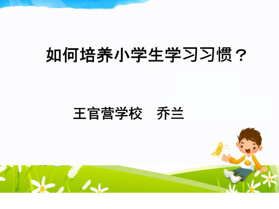 小学生学习习惯的养成.ppt_第1页