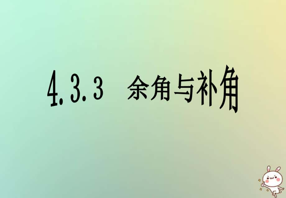 七年級(jí)數(shù)學(xué)上冊(cè) 第四章 圖形的認(rèn)識(shí)初步 4.3 角 4.3.3 余角與補(bǔ)角 （新版）新人教版_第1頁(yè)