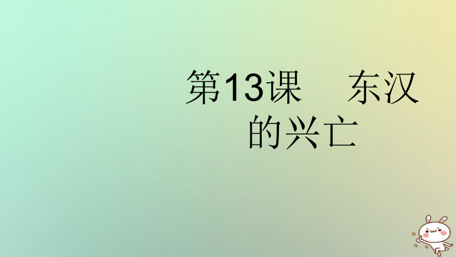 七年級(jí)歷史上冊(cè) 第13課 東漢的興亡 新人教版_第1頁(yè)