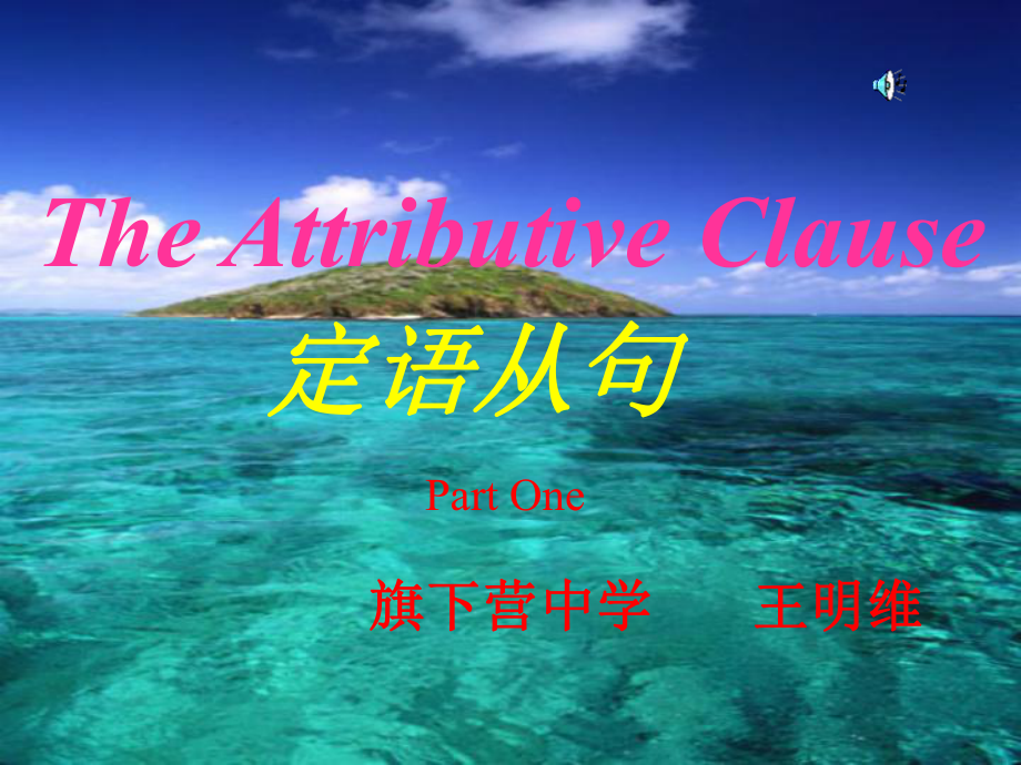 王明维《TheAttributiveClause》高一英语定语从句PartOne课堂讲解PPT_第1页