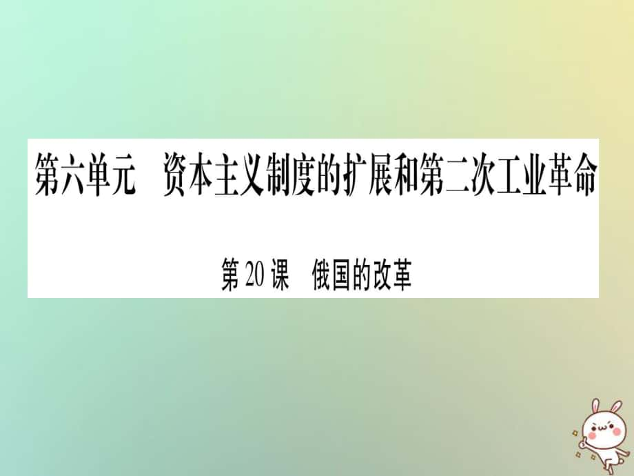 九年级历史上册 第6单元 资本主义制度的扩展和第二次工业革命 第20课 俄国的改革 岳麓版_第1页