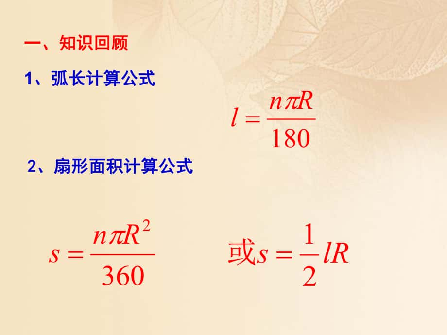 九年級數(shù)學下冊 27.3 圓中的計算問題 27.3.2 圓錐的側(cè)面積和全面積 （新版）華東師大版_第1頁