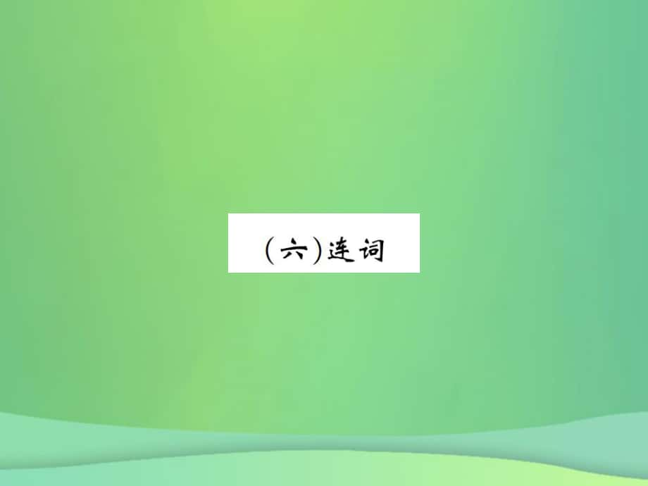 英語(yǔ)第二部分 語(yǔ)法專(zhuān)項(xiàng)突破篇 基礎(chǔ)語(yǔ)法（六）連詞_第1頁(yè)