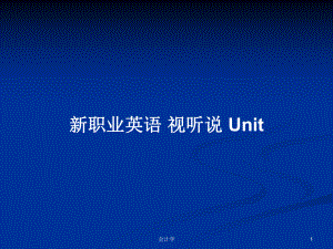 新职业英语 视听说 Unit