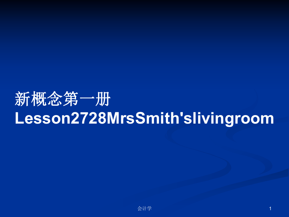 新概念第一册Lesson2728MrsSmith'slivingroom_第1页