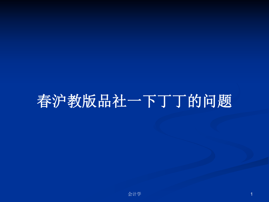 春沪教版品社一下丁丁的问题_第1页