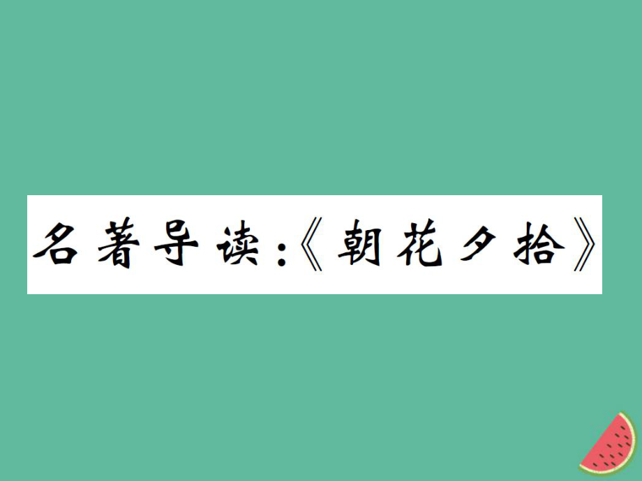 七年级语文上册 第三单元 名著导读《朝花夕拾》 新人教版_第1页