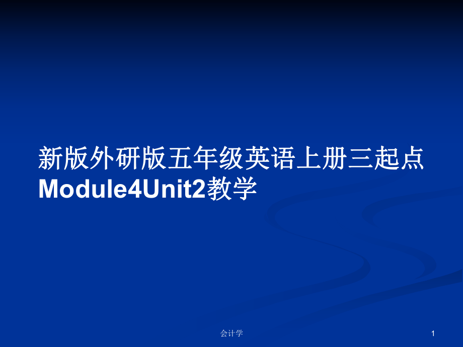 新版外研版五年级英语上册三起点Module4Unit2教学_第1页