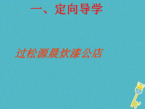 七年級語文下冊 第六單元 課外古詩誦讀 過松源晨炊漆公店 新人教版